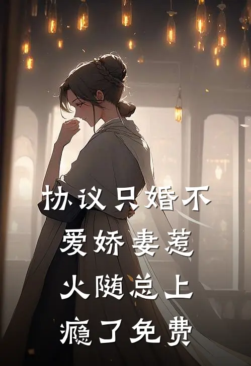 协议只婚不爱娇妻惹火随总上瘾了免费