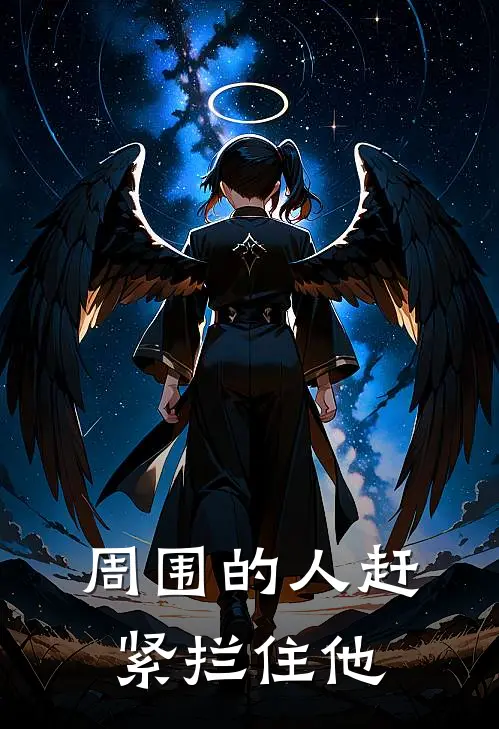 周围的人赶紧拦住他