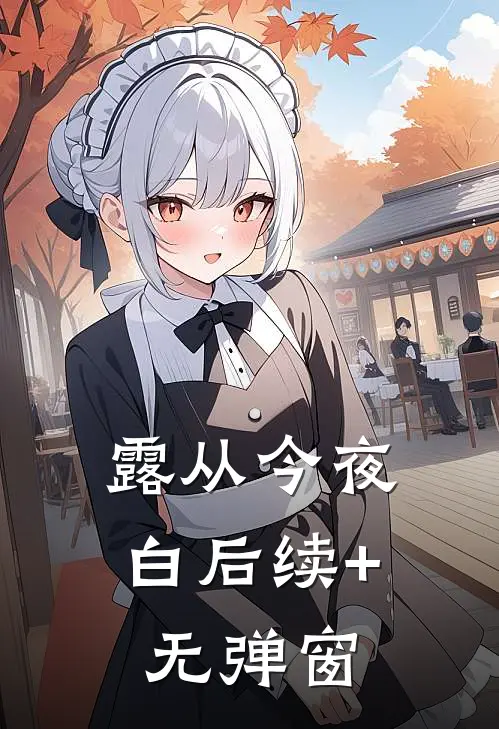 露从今夜白后续+无弹窗