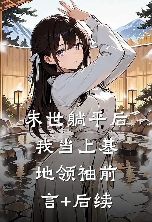末世躺平后，我当上基地领袖前言+后续
