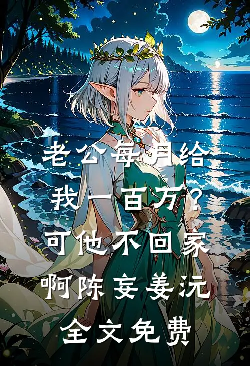 老公每月给我一百万？可他不回家啊陈妄姜沅全文免费