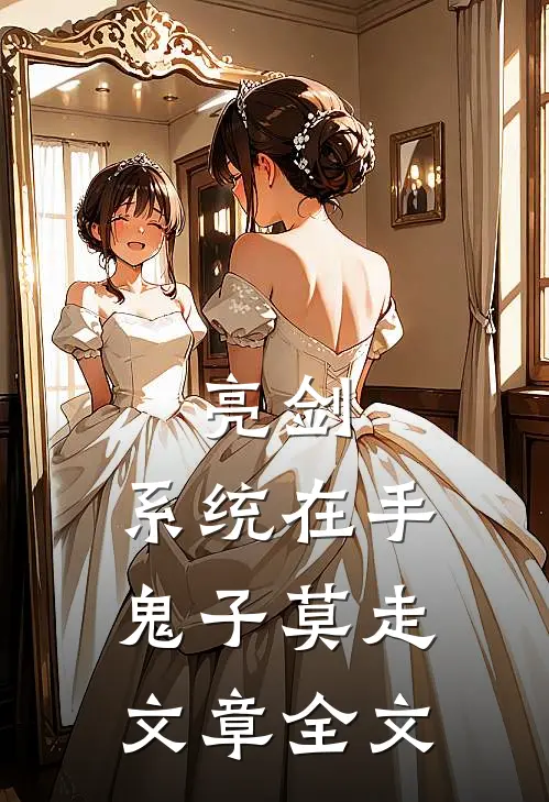 亮剑:系统在手，鬼子莫走文章全文