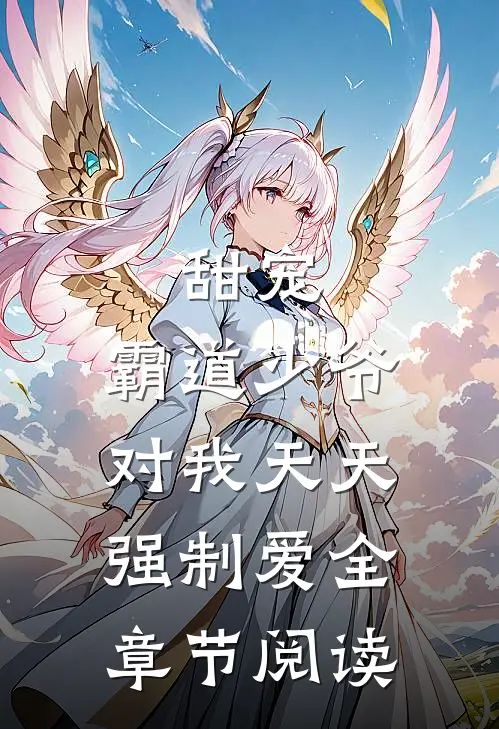 甜宠：霸道少爷对我天天强制爱全章节阅读