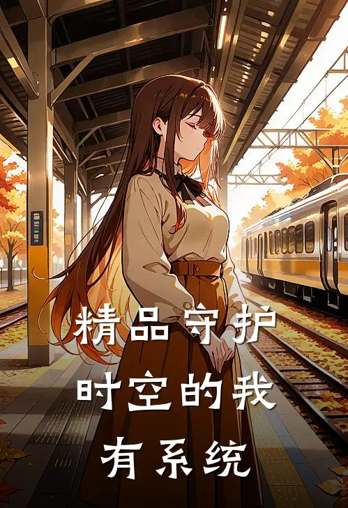 精品守护时空的我有系统