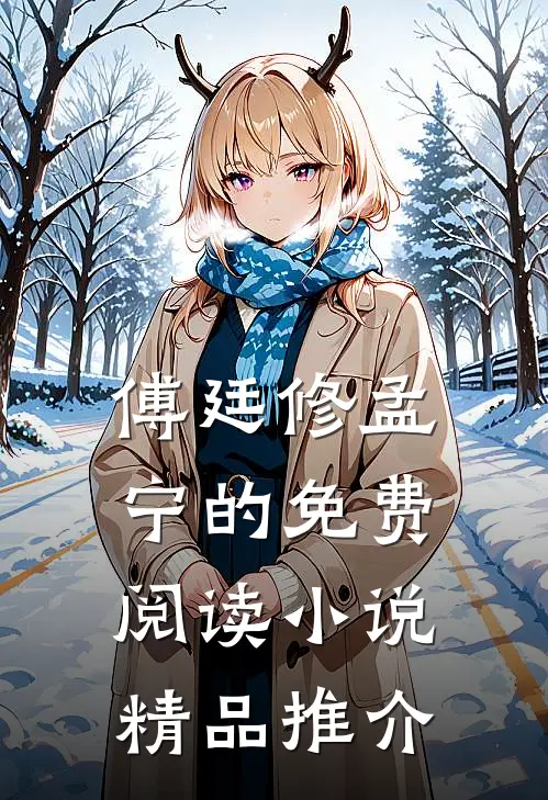 傅廷修孟宁的免费阅读小说精品推介