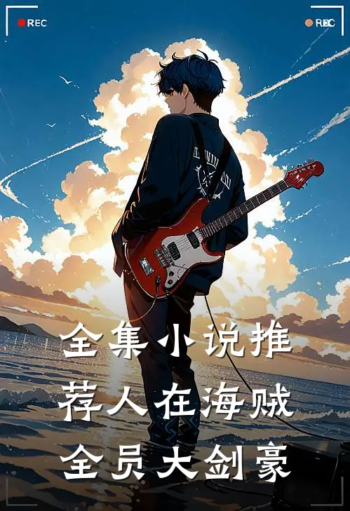 全集小说推荐人在海贼：全员大剑豪