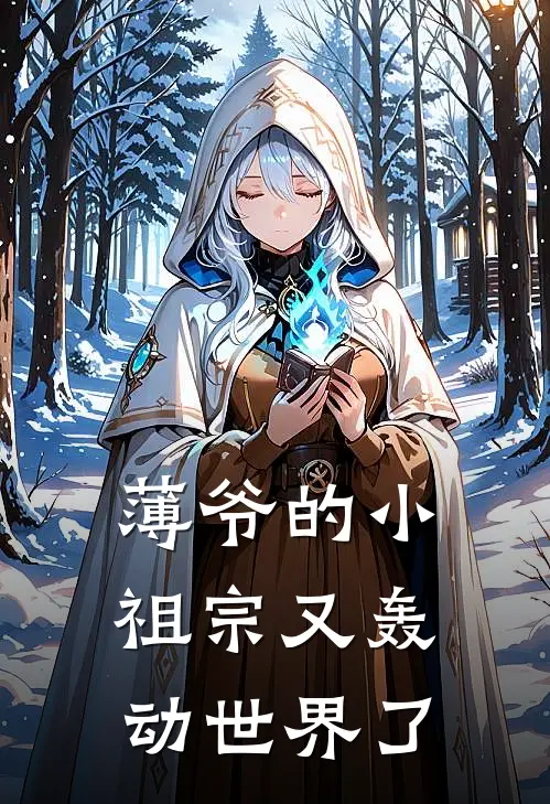 薄爷的小祖宗又轰动世界了