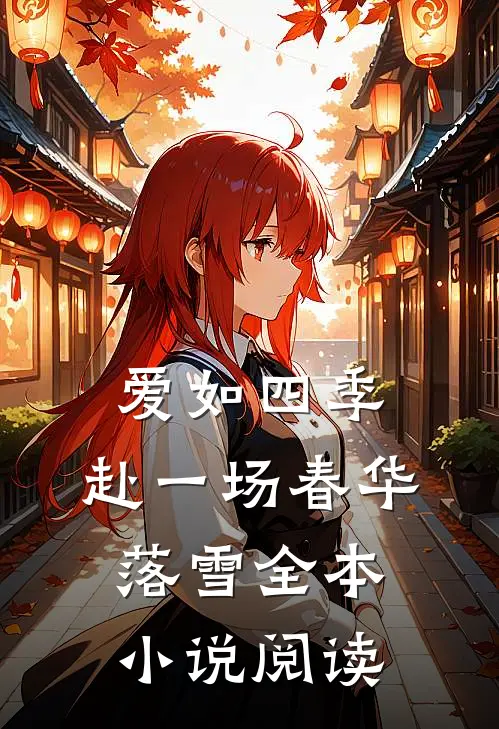 爱如四季：赴一场春华落雪全本小说阅读