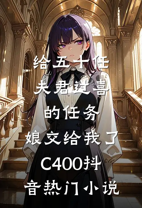 给五十任夫君过喜的任务，娘交给我了C400抖音热门小说