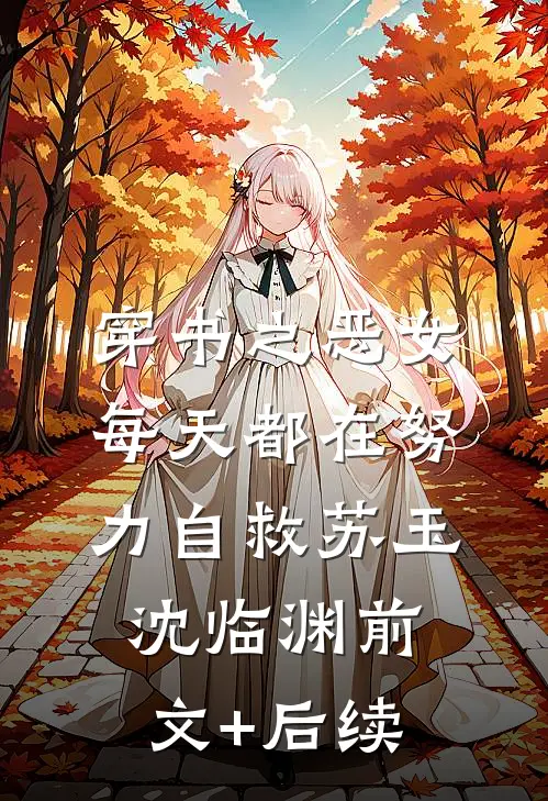 穿书之恶女每天都在努力自救苏玉沈临渊前文+后续
