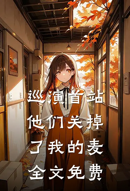 巡演首站，他们关掉了我的麦全文免费