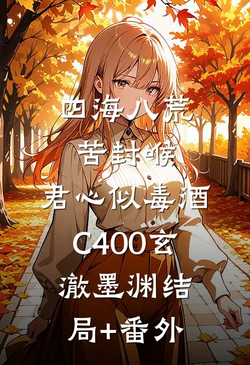 四海八荒苦封喉，君心似毒酒C400玄澈墨渊结局+番外