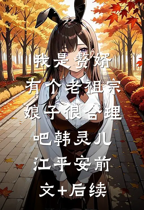 我是赘婿，有个老祖宗娘子很合理吧韩灵儿江平安前文+后续