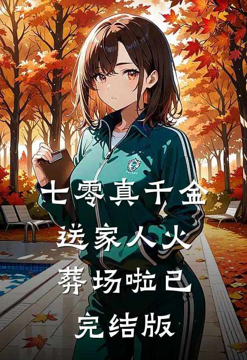 七零真千金：送家人火葬场啦已完结版
