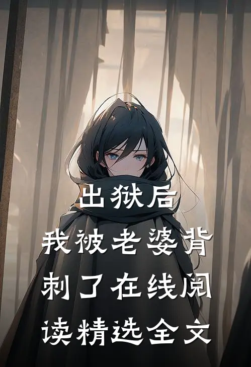 出狱后，我被老婆背刺了在线阅读精选全文