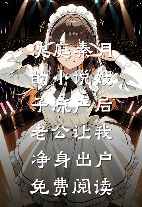 沈庭秦月的小说嫂子流产后，老公让我净身出户免费阅读