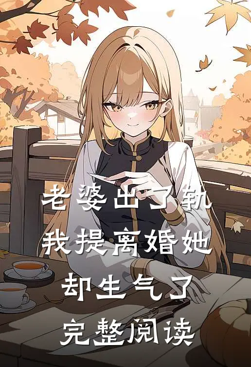 老婆出了轨，我提离婚她却生气了完整阅读