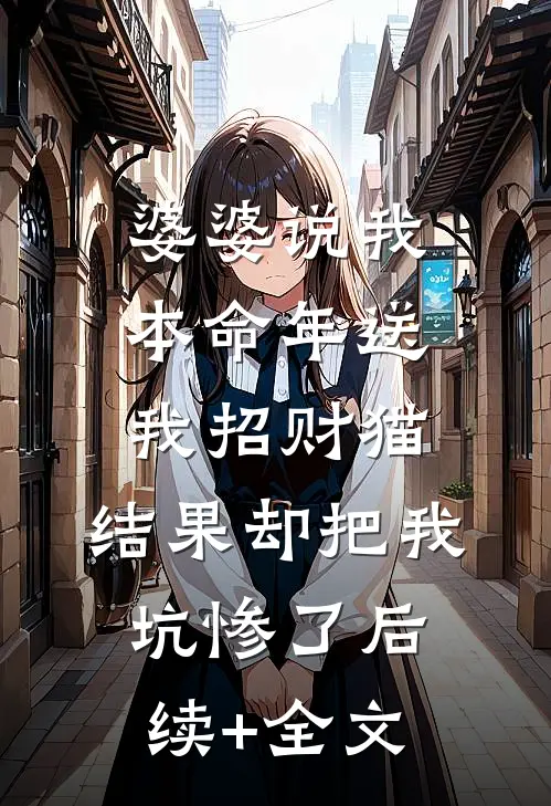 婆婆说我本命年送我招财猫，结果却把我坑惨了后续+全文