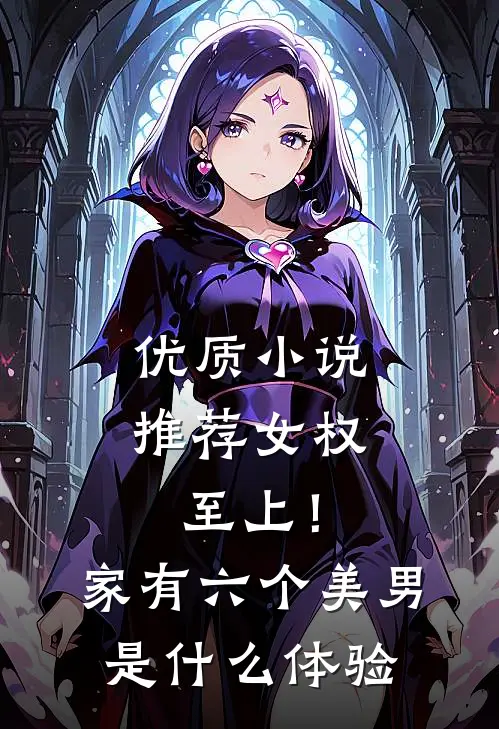 优质小说推荐女权至上！家有六个美男是什么体验