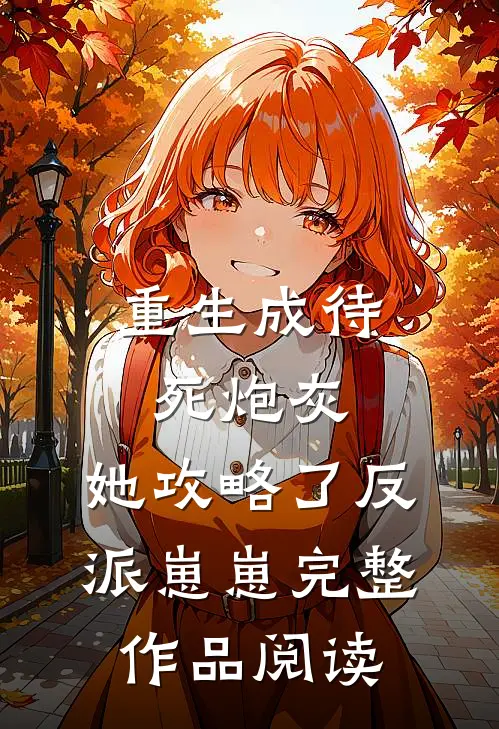 重生成待死炮灰，她攻略了反派崽崽完整作品阅读