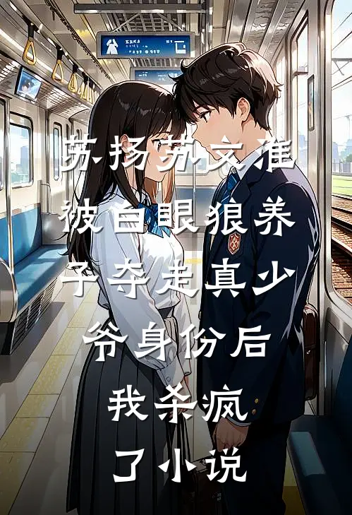 苏扬苏文淮被白眼狼养子夺走真少爷身份后，我杀疯了小说