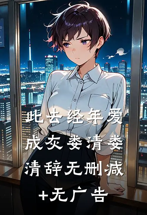 此去经年爱成灰娄清娄清辞无删减+无广告