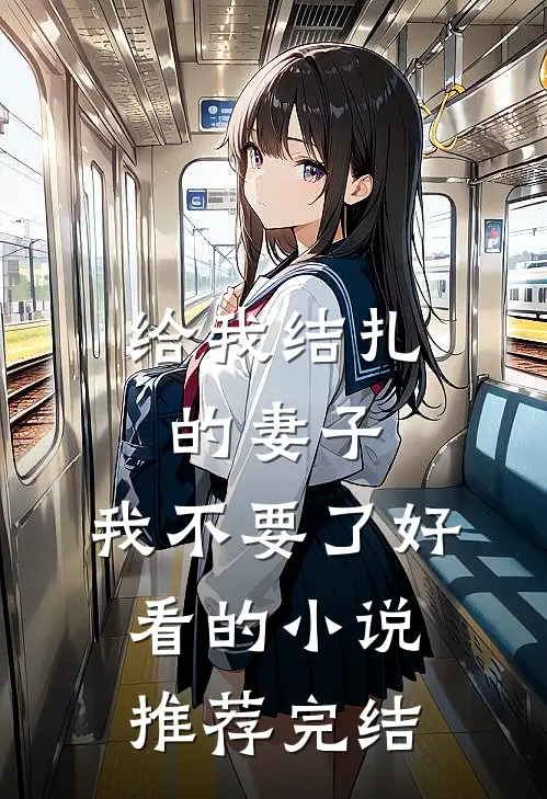 给我结扎的妻子，我不要了好看的小说推荐完结