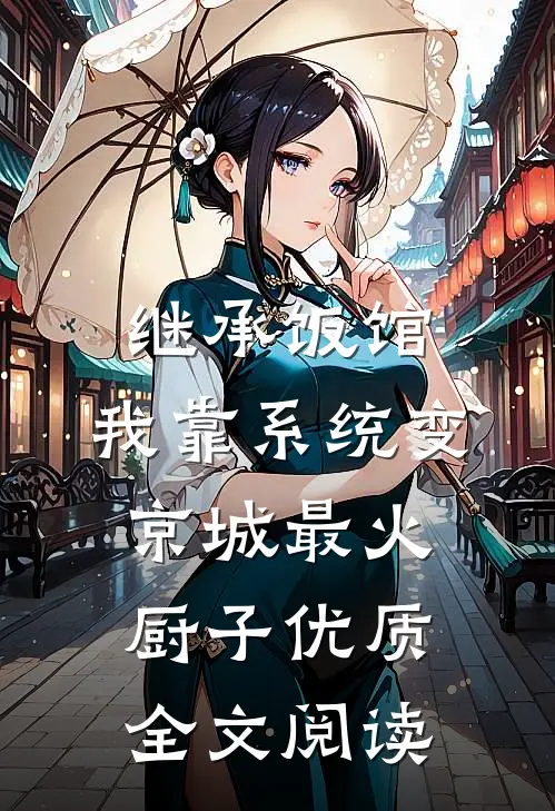 继承饭馆，我靠系统变京城最火厨子优质全文阅读