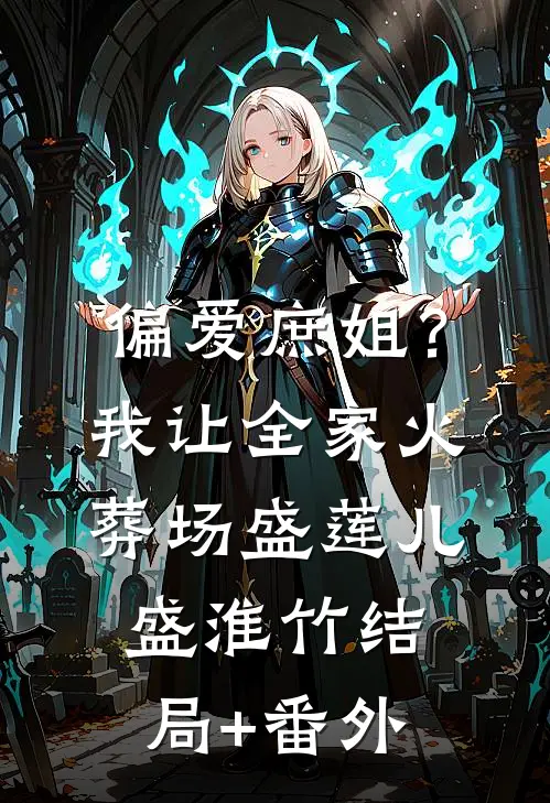 偏爱庶姐？我让全家火葬场盛莲儿盛淮竹结局+番外
