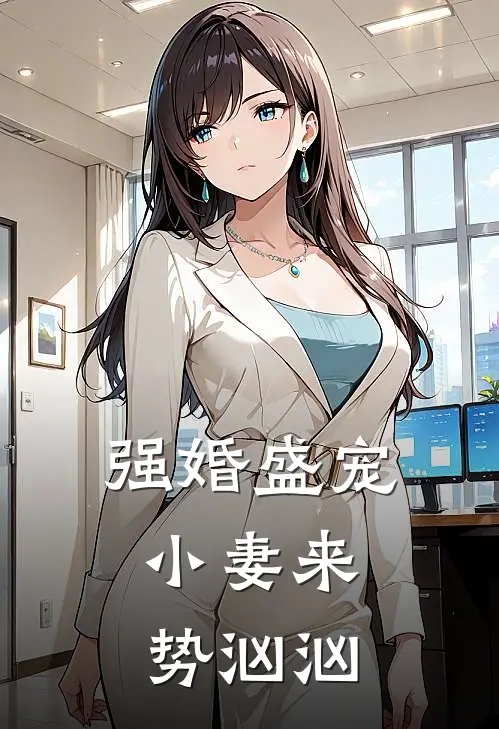 强婚盛宠，小妻来势汹汹
