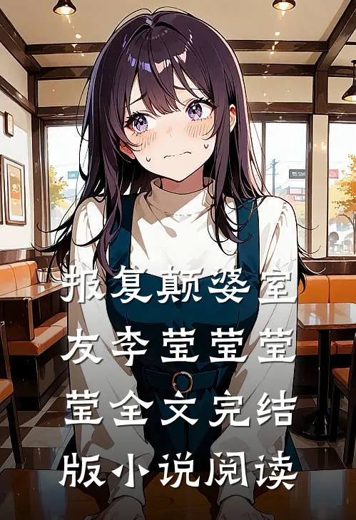 报复颠婆室友李莹莹莹莹全文完结版小说阅读