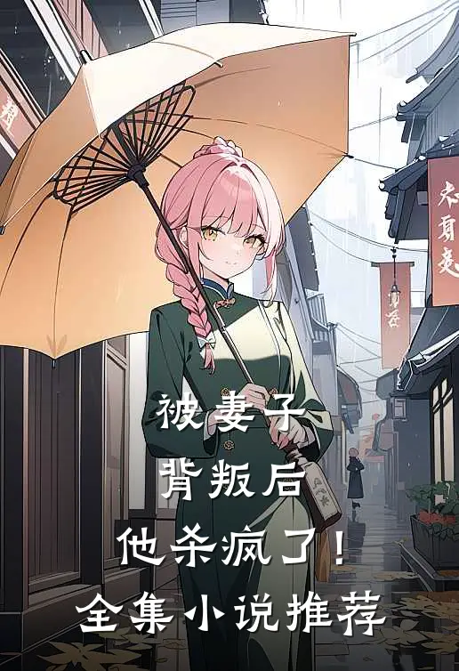 被妻子背叛后，他杀疯了！全集小说推荐