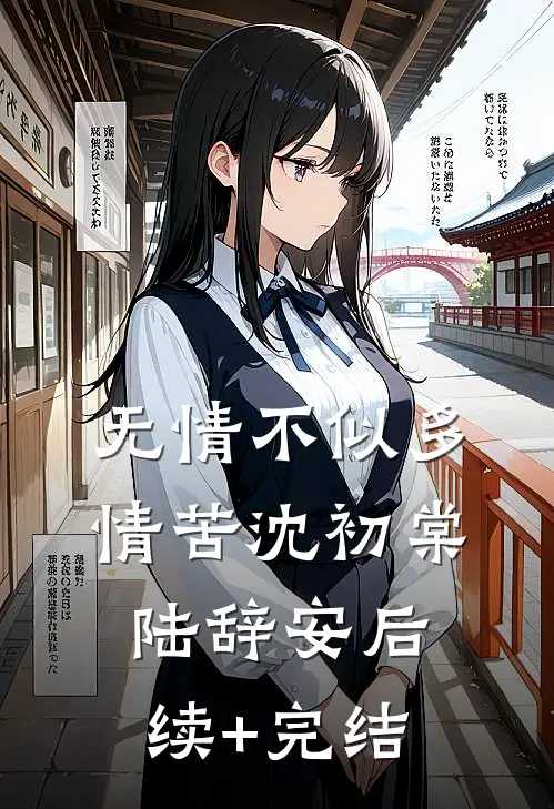 无情不似多情苦沈初棠陆辞安后续+完结