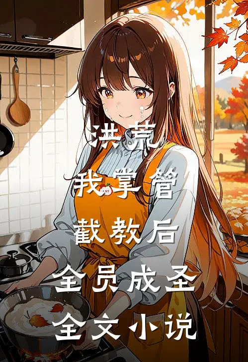 洪荒：我掌管截教后，全员成圣全文小说
