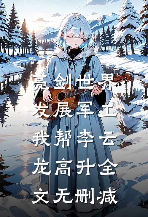亮剑世界：发展军工我帮李云龙高升全文无删减