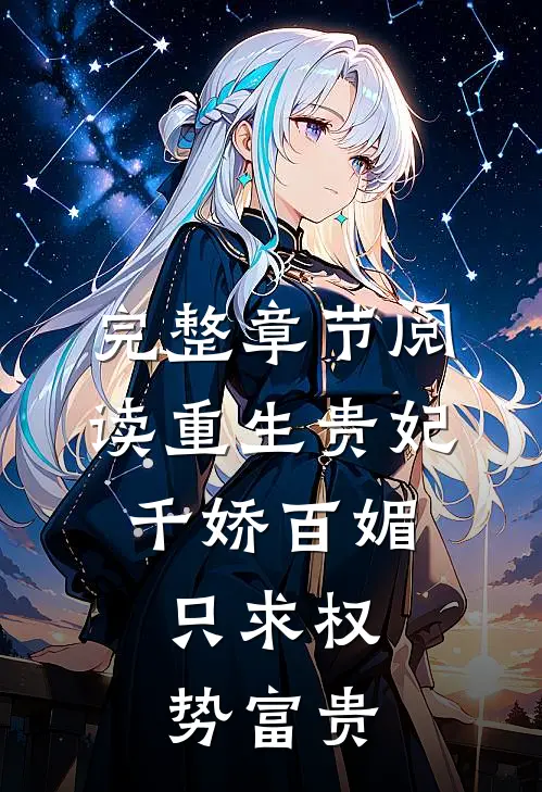 完整章节阅读重生贵妃千娇百媚，只求权势富贵