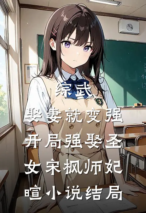 综武：娶妻就变强，开局强娶圣女宋枫师妃暄小说结局