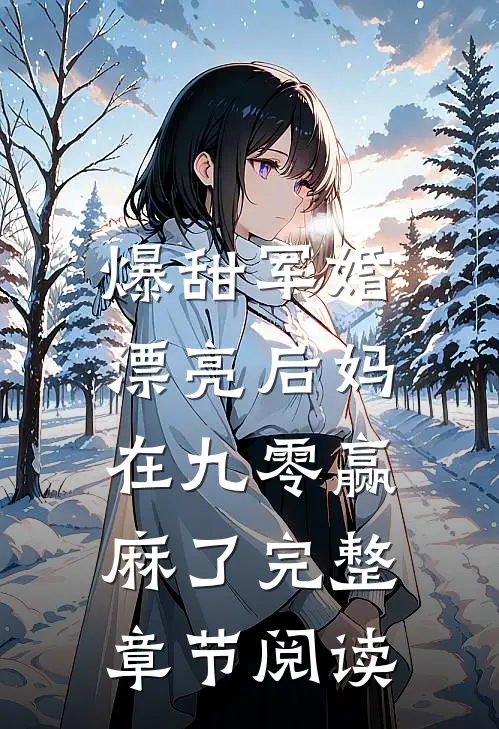 爆甜军婚，漂亮后妈在九零赢麻了完整章节阅读