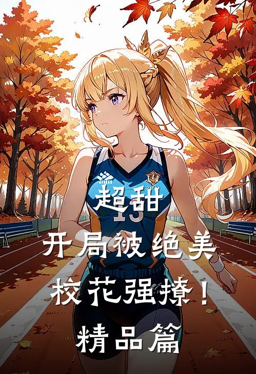 超甜：开局被绝美校花强撩！精品篇