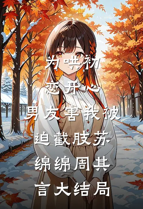 为哄初恋开心，男友害我被迫截肢苏绵绵周其言大结局
