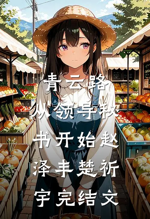 青云路：从领导秘书开始赵泽丰楚祈宇完结文