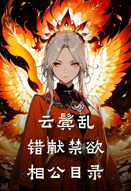 云鬓乱，错献禁欲相公目录