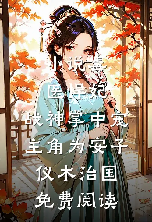 小说毒医悍妃：战神掌中宠主角为安子仪木治国免费阅读
