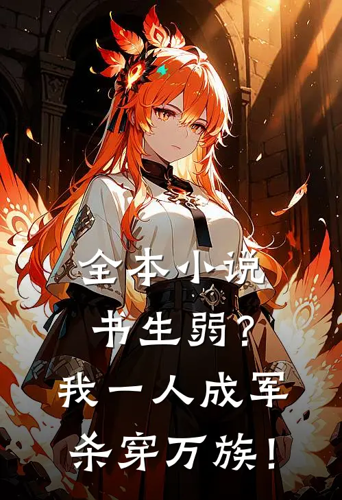 全本小说书生弱？我一人成军杀穿万族！
