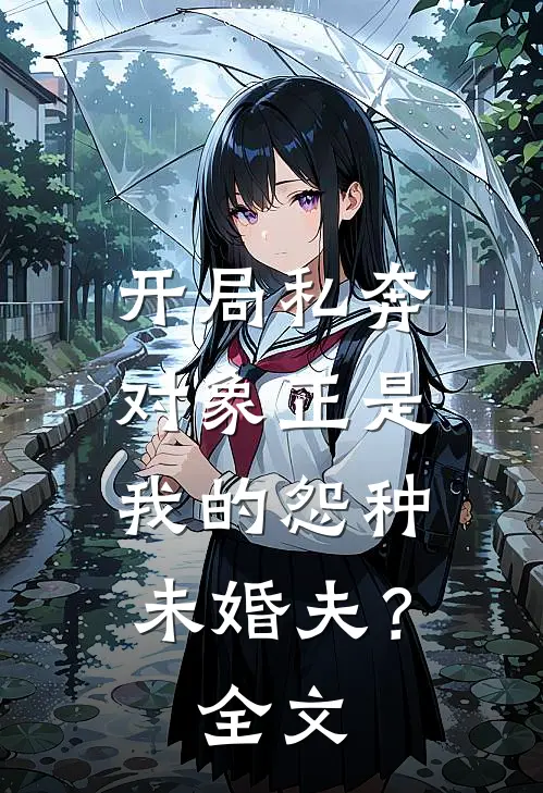 开局私奔，对象正是我的怨种未婚夫？全文