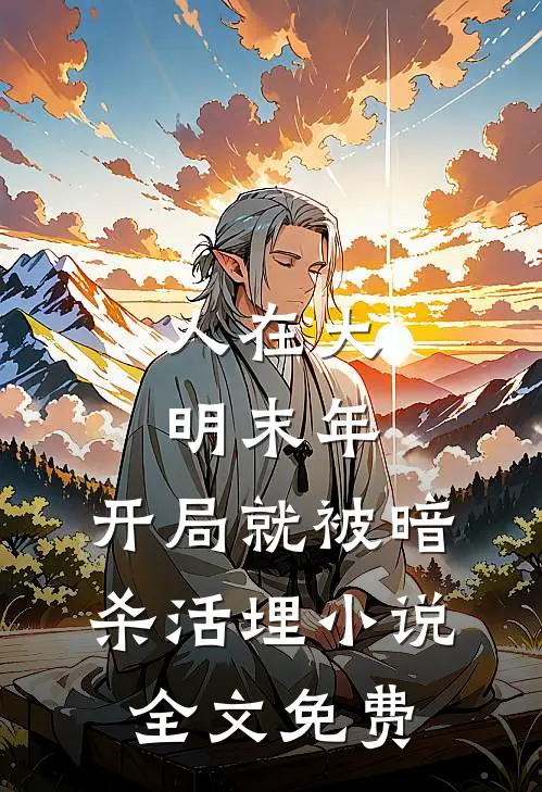 人在大明末年，开局就被暗杀活埋小说全文免费