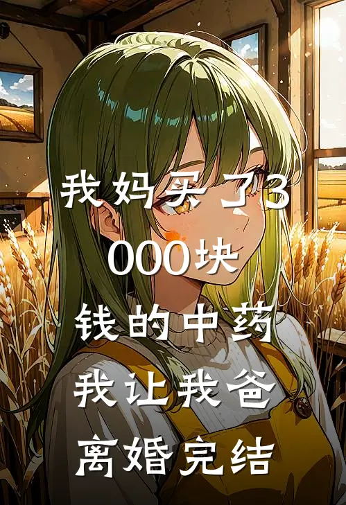 我妈买了3000块钱的中药，我让我爸离婚完结