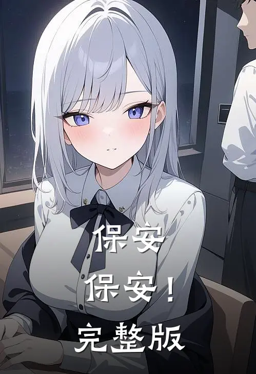 保安，保安！完整版