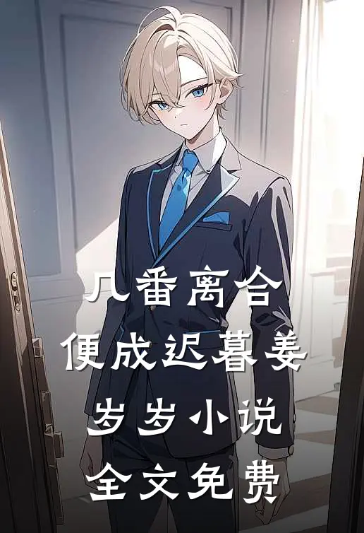 几番离合，便成迟暮姜岁岁小说全文免费