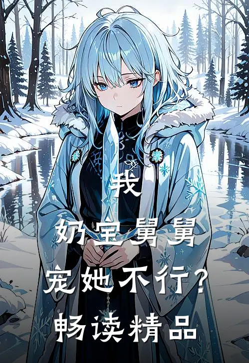 我，奶宝舅舅，宠她不行？畅读精品